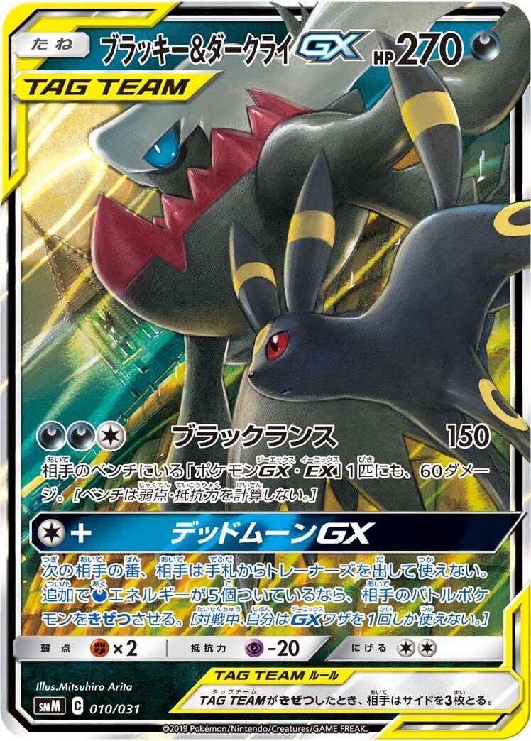 Umbreon & Darkrai GX 010/031 - smM: Tag Team GX Starter Sets [smM]