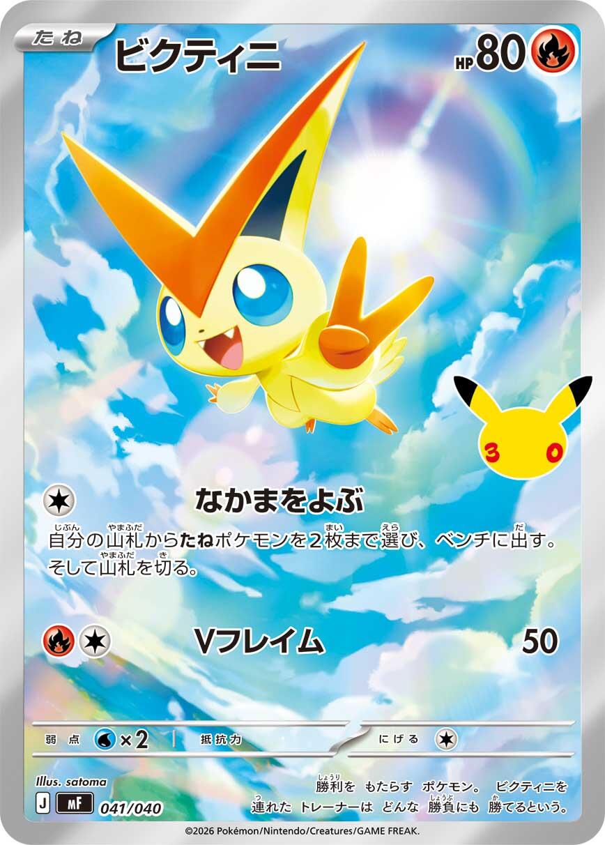 Victini - 041/040