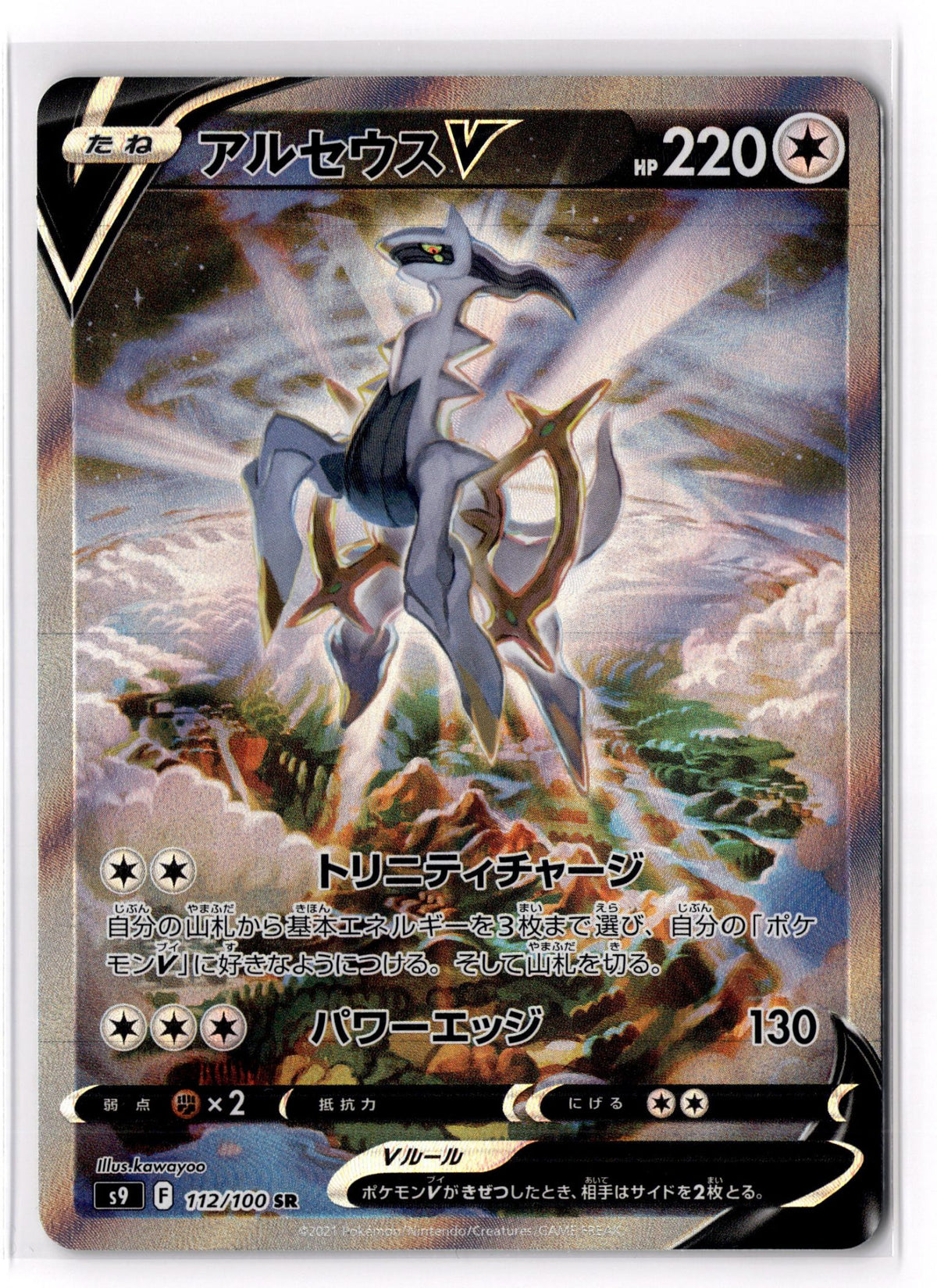 Arceus V - 112/100